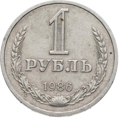 купить 1 рубль 1986