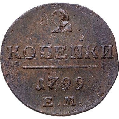 купить 2 копейки 1799 ЕМ