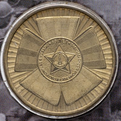 купить 10 рублей 2010 СПМД 65 лет Победы в ВОВ в буклете "МастерВижн"