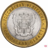 купить 10 рублей 2007 СПМД "Ростовская область (Российская Федерация)", из оборота