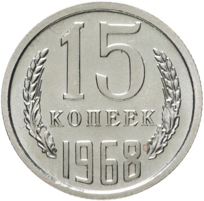 купить 15 копеек 1968