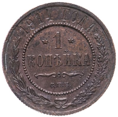 купить 1 копейка 1914 СПБ