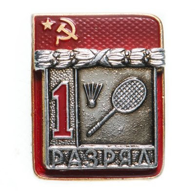 купить Значок СССР "Бадминтон" - 1 разряд", накладной, ЭПРК