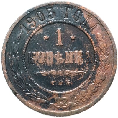купить 1 копейка 1903 СПБ