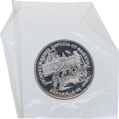 купить 3 рубля 1995 ЛМД Proof Освобождение Европы от фашизма - Берлин, в запайке