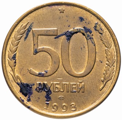 купить 50 рублей 1993 ЛМД магнитные