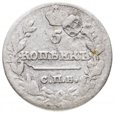 купить 5 копеек 1815 СПБ-МФ