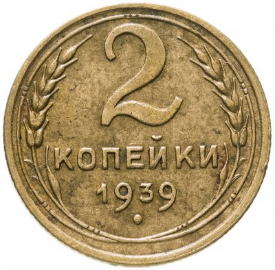 купить 2 копейки 1939