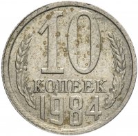 купить 10 копеек 1984