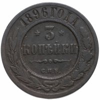 Купить 3 копейки 1896 СПБ
