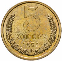 купить 5 копеек 1974