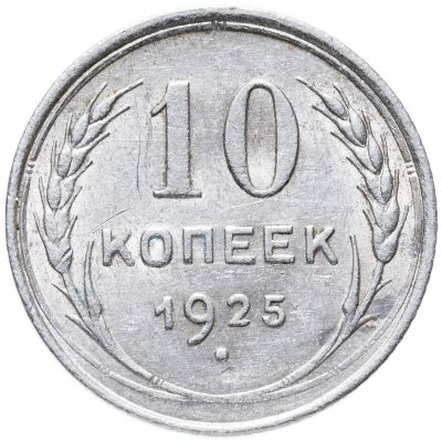 купить 10 копеек 1925