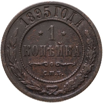 купить 1 копейка 1895 СПБ