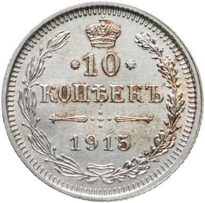 купить 10 копеек 1915 ВС