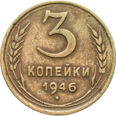 купить 3 копейки 1946
