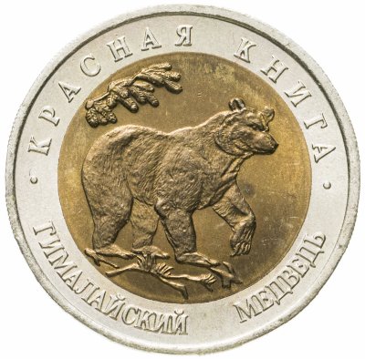 купить 50 рублей 1993 ЛМД гималайский медведь