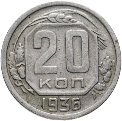 купить 20 копеек 1936
