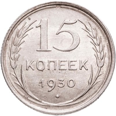 купить 15 копеек 1930