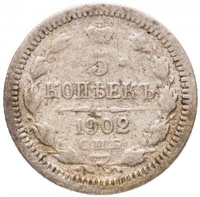 купить 5 копеек 1902 СПБ-АР