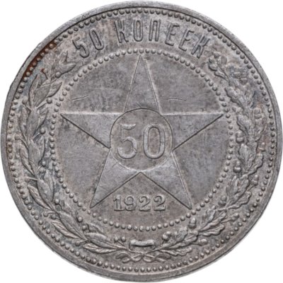 купить 50 копеек 1922 ПЛ