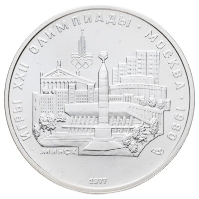 купить 5 рублей 1977 "XXII Олимпиада 1980г в Москве - Минск"