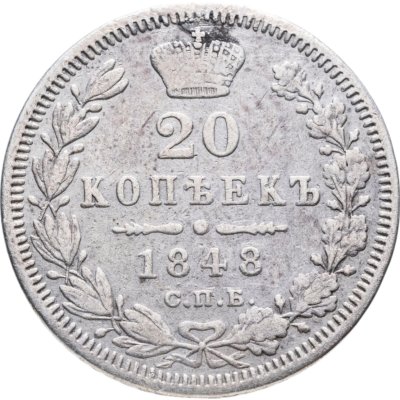 купить 20 копеек 1848 СПБ-HI орёл 1849-1851