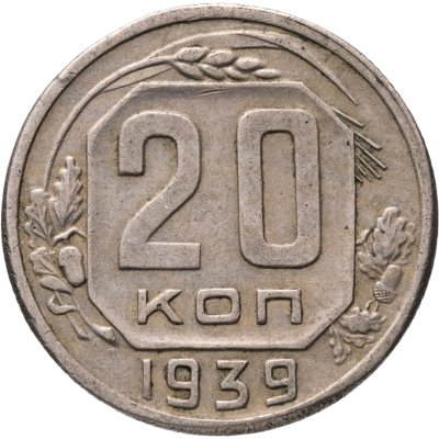 купить 20 копеек 1939