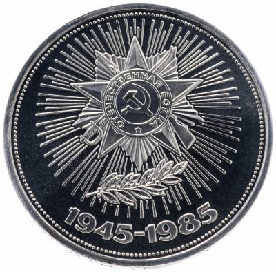 купить 1 рубль 1985 Proof "40 лет Победы в Великой Отечественной войне", стародел