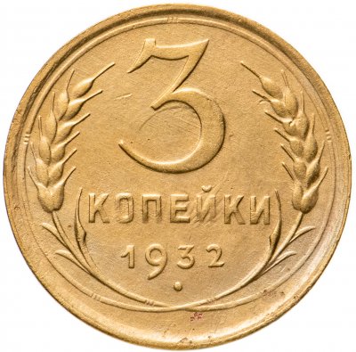 купить 3 копейки 1932