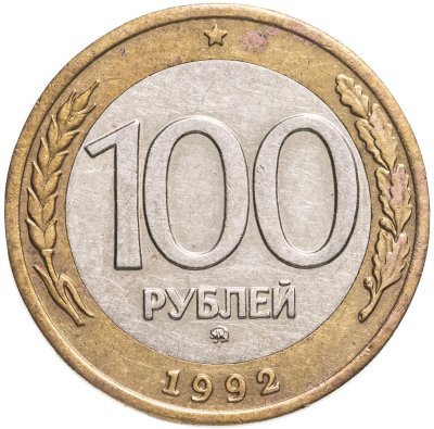 купить 100 рублей 1992 ММД