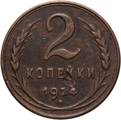 купить 2 копейки 1924, гладкий гурт