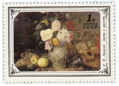 купить 1 копейка 1979 "Цветы и фрукты", И.Ф. Хруцкий"