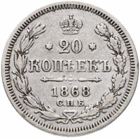 Купить 20 копеек 1868 СПБ-НІ