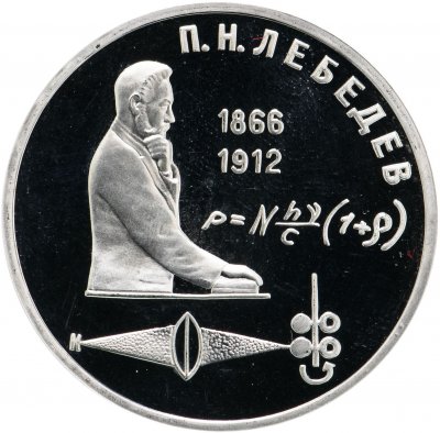 купить 1 рубль 1991 Proof "125 лет со дня рождения русского физика П. Н. Лебедева"