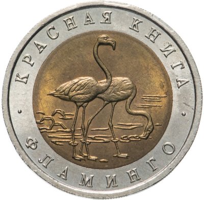 купить 50 рублей 1994 ЛМД Фламинго - Красная Книга