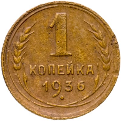 купить 1 копейка 1936