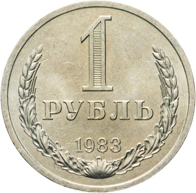 купить 1 рубль 1983