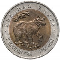 купить 50 рублей 1993 ЛМД гималайский медведь