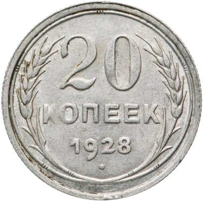 купить 20 копеек 1928