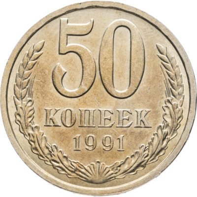 купить 50 копеек 1991 Л
