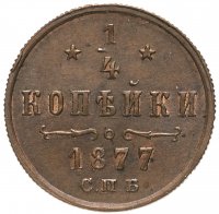 Купить 1/4 копейки 1877 СПБ