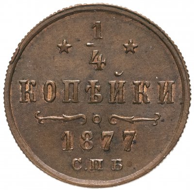 купить 1/4 копейки 1877 СПБ