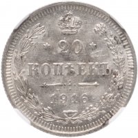 купить 20 копеек 1916 ВС в слабе ННР MS62