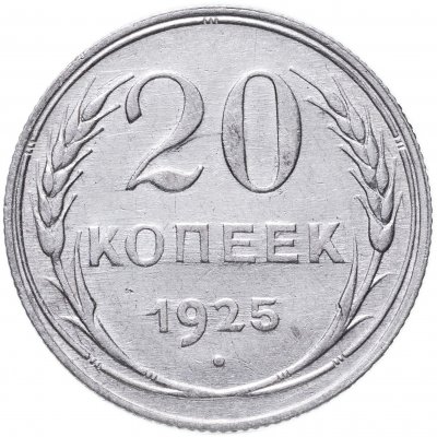 купить 20 копеек 1925
