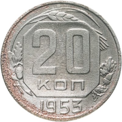 купить 20 копеек 1953