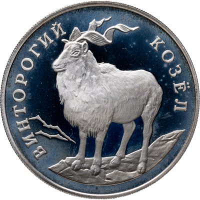 купить 1 рубль 1993 ЛМД винторогий козёл (или мархур)
