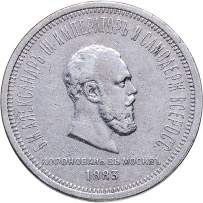 купить 1 рубль 1883 ЛШ "В память коронации Императора Александра III"