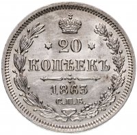 Купить 20 копеек 1863 СПБ-АБ