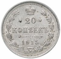 Купить 20 копеек 1915 ВС