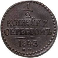 купить 1/2 копейки 1843 СМ